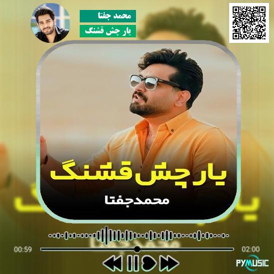 دانلود آهنگ یار چش قشنگ محمد جفتا